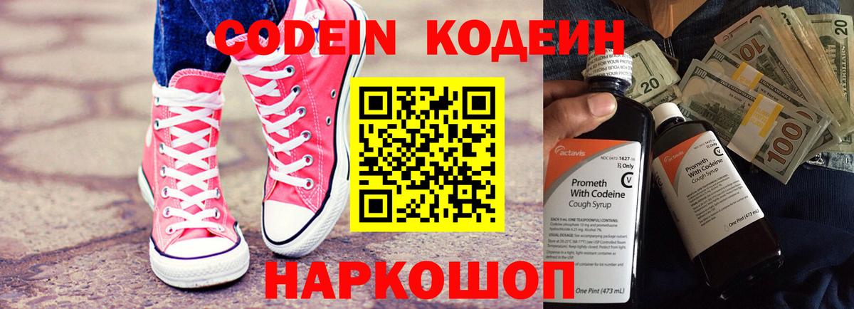 Codein напиток Lean (лин)  Вход с VPN  Сосновоборск 