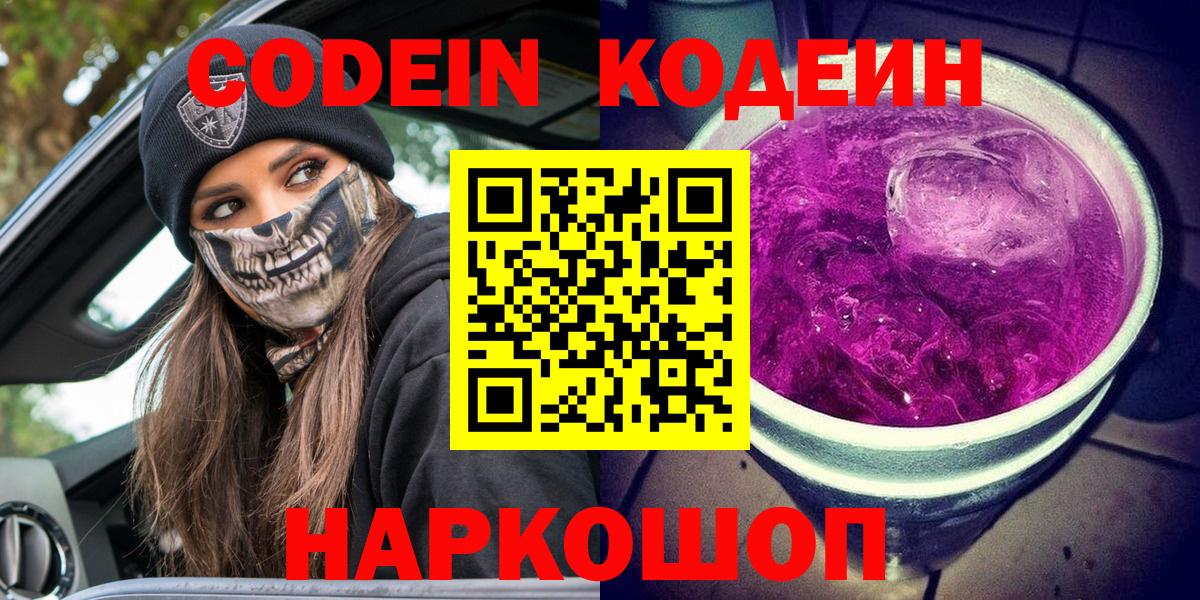 Кодеин Purple Drank Сосновоборск